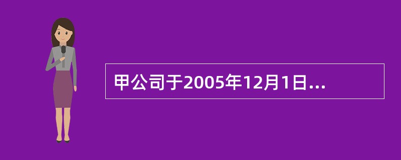 甲公司于2005年12月1日向乙公司销售一批商品,增值税专用发票上注明的售价为3