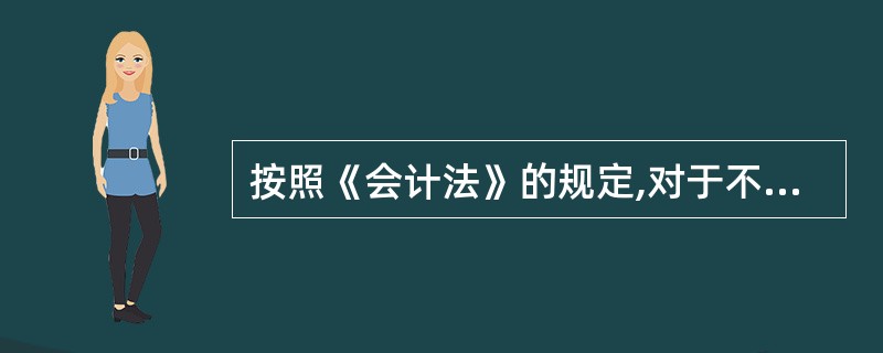 按照《会计法》的规定,对于不依法设置会计账簿,尚不构成犯罪的,由()予以处罚。