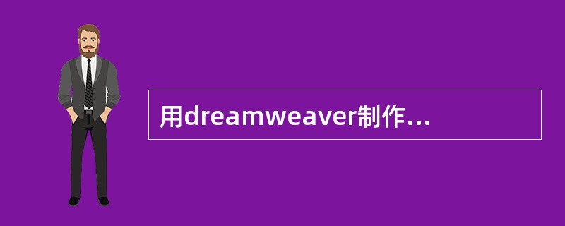 用dreamweaver制作的网页如何上传到网络上?