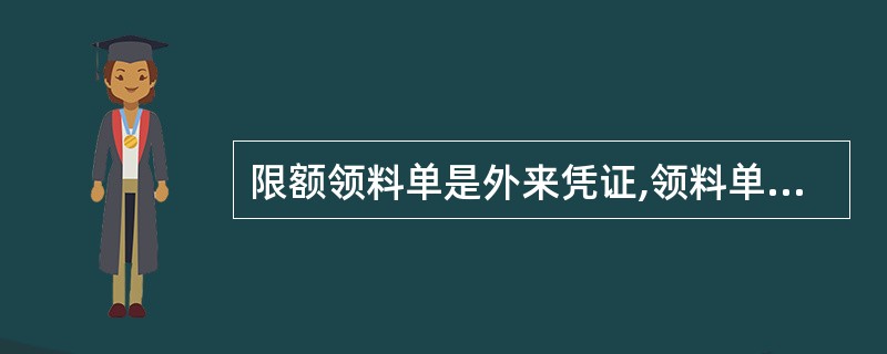 限额领料单是外来凭证,领料单是自制凭证。 ( )