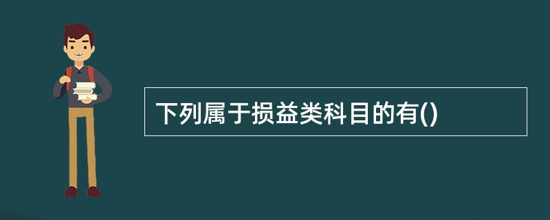 下列属于损益类科目的有()