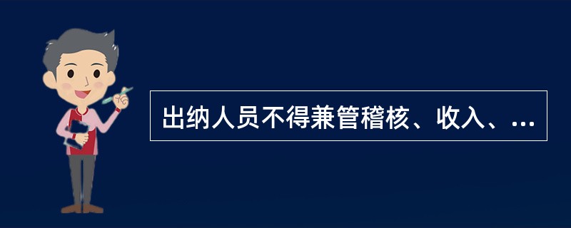 出纳人员不得兼管稽核、收入、费用、债权债务帐目登记工作,但可保管会计档案。( )