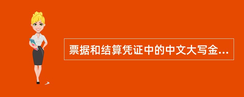 票据和结算凭证中的中文大写金额数字不得使用繁体字。( )