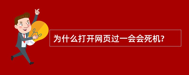 为什么打开网页过一会会死机?