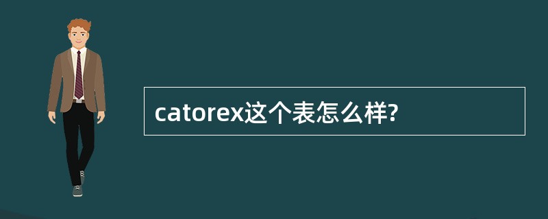 catorex这个表怎么样?