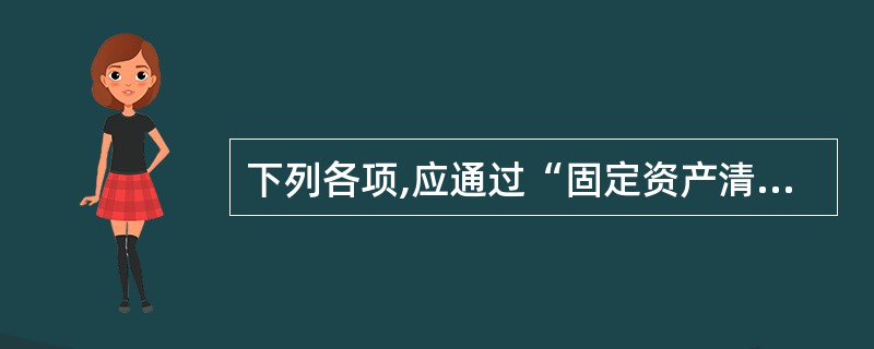 下列各项,应通过“固定资产清理”科目核算的有()。