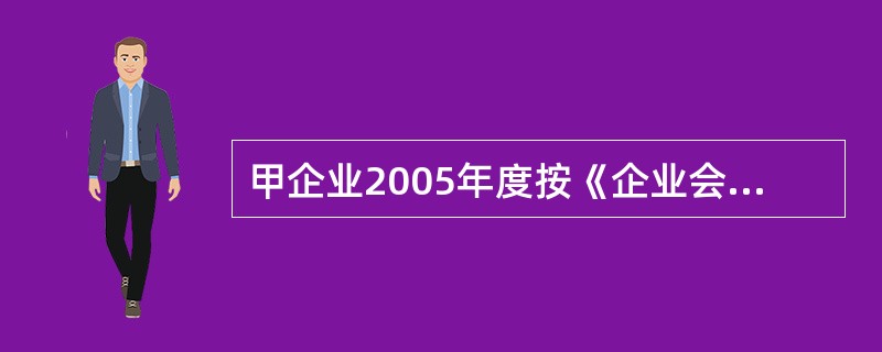 甲企业2005年度按《企业会计制度》计算的税前会计利润为1000000元,所得税