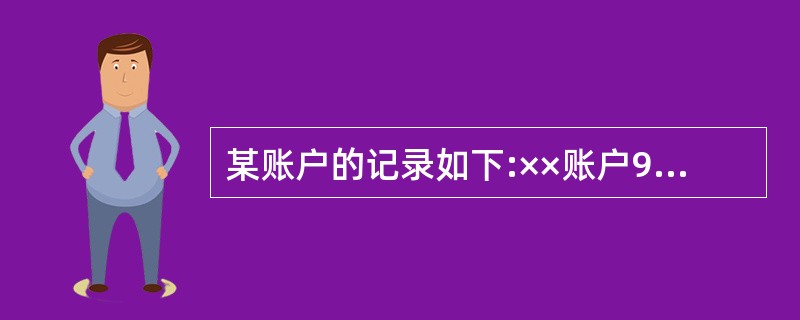 某账户的记录如下:××账户90000期初余额 3000080000( )期末余额