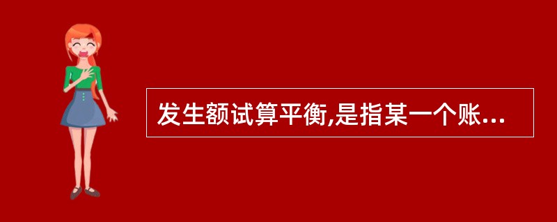 发生额试算平衡,是指某一个账户借方发生额等于贷方发生额。()