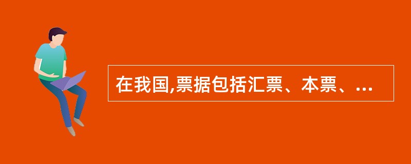 在我国,票据包括汇票、本票、发票和支票。( )