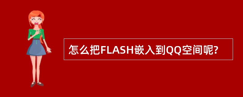 怎么把FLASH嵌入到QQ空间呢?