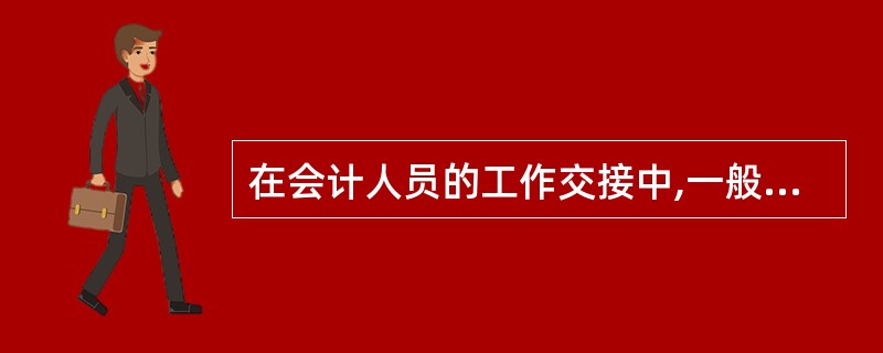 在会计人员的工作交接中,一般会计人员办理交接手续由( )负责监交。A、单位主管部