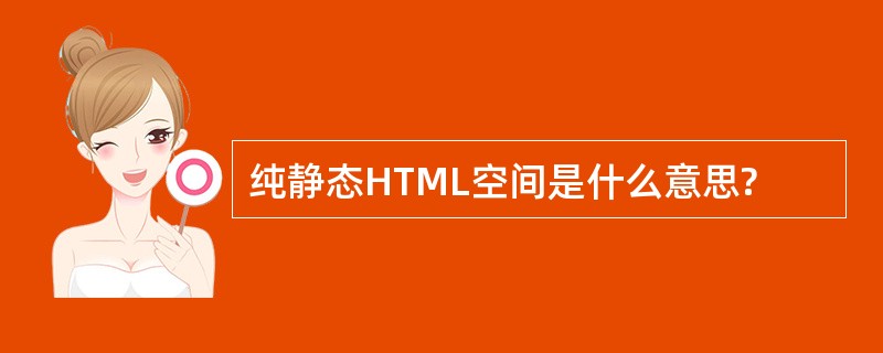 纯静态HTML空间是什么意思?