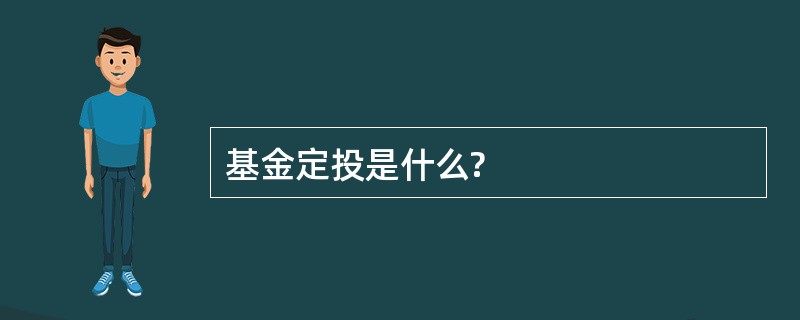 基金定投是什么?