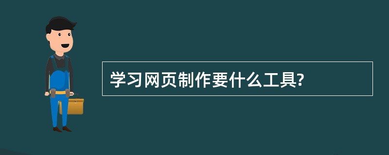 学习网页制作要什么工具?