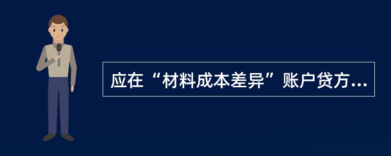 应在“材料成本差异”账户贷方登记的是()。