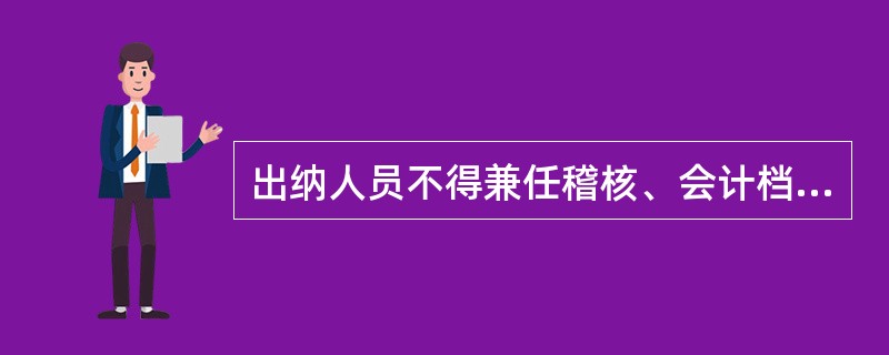 出纳人员不得兼任稽核、会计档案保管和收入、支出、费用、债权债务账目的登记工作(