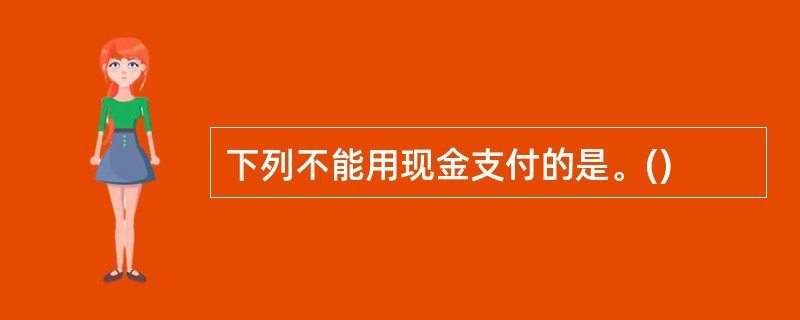 下列不能用现金支付的是。()