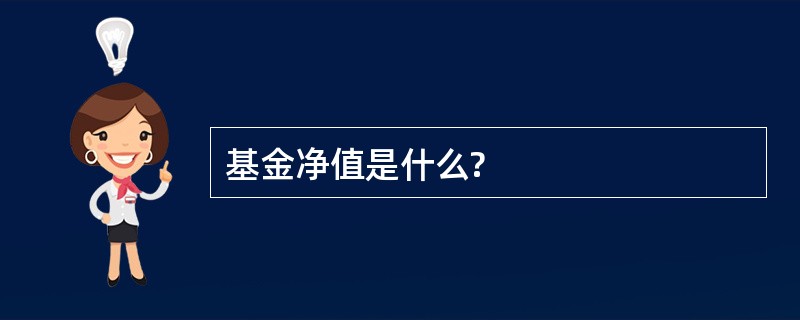 基金净值是什么?