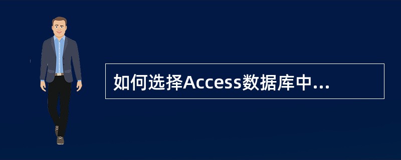 如何选择Access数据库中的筛选方法?