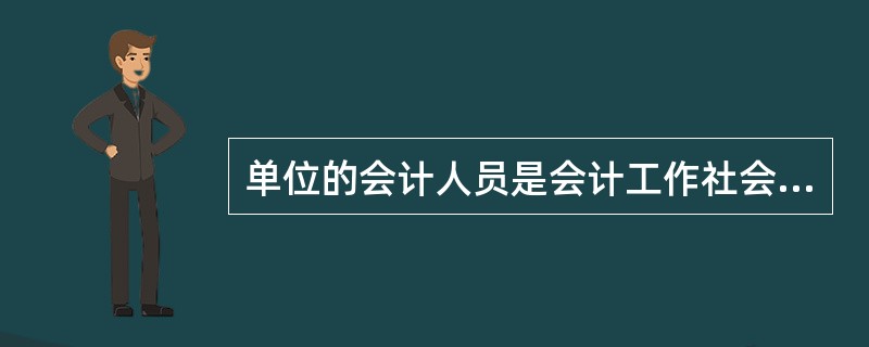 单位的会计人员是会计工作社会监督的对象。( )