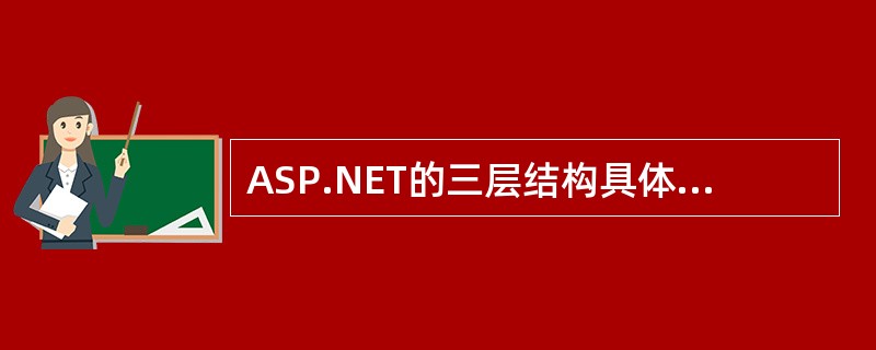 ASP.NET的三层结构具体是如何实现的?
