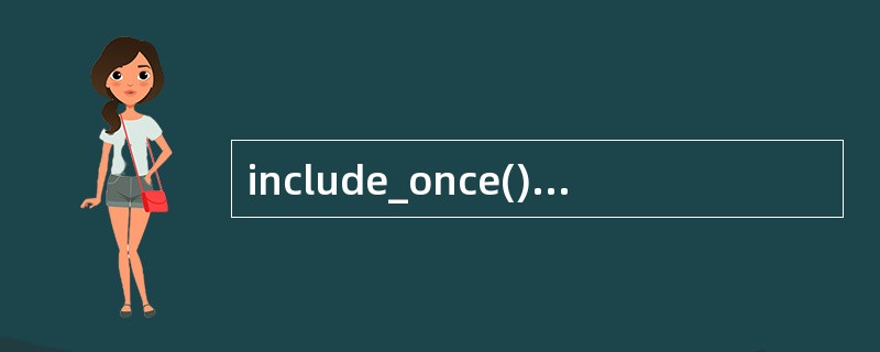 include_once()在、PHP中是做什么用的?