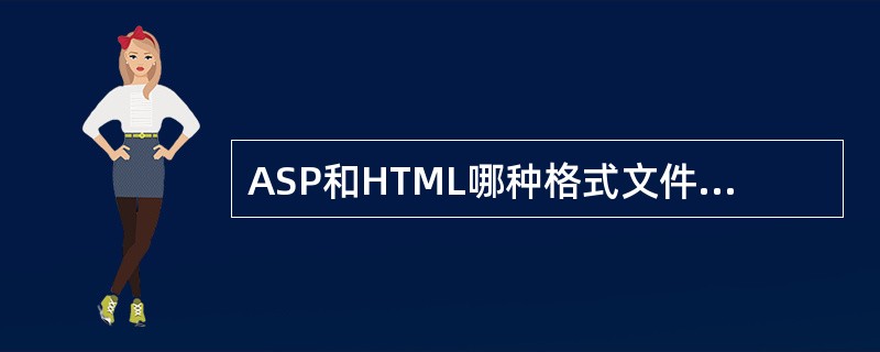 ASP和HTML哪种格式文件执行速度快?
