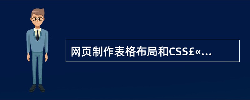 网页制作表格布局和CSS£«div有什么本质区别?