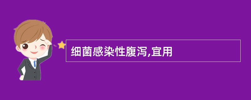 细菌感染性腹泻,宜用