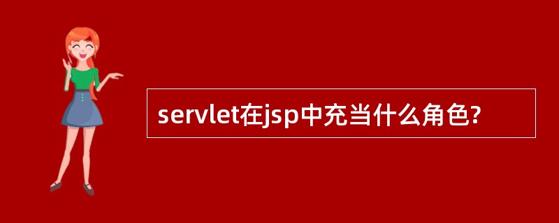 servlet在jsp中充当什么角色?