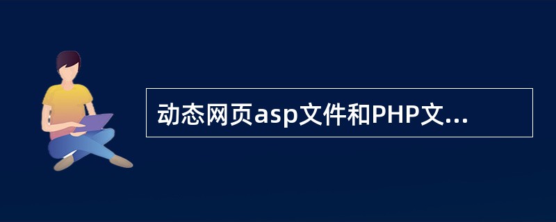 动态网页asp文件和PHP文件有什么区别?