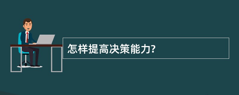 怎样提高决策能力?