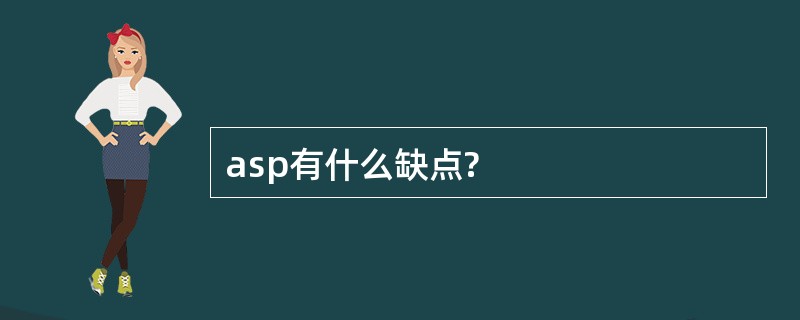 asp有什么缺点?