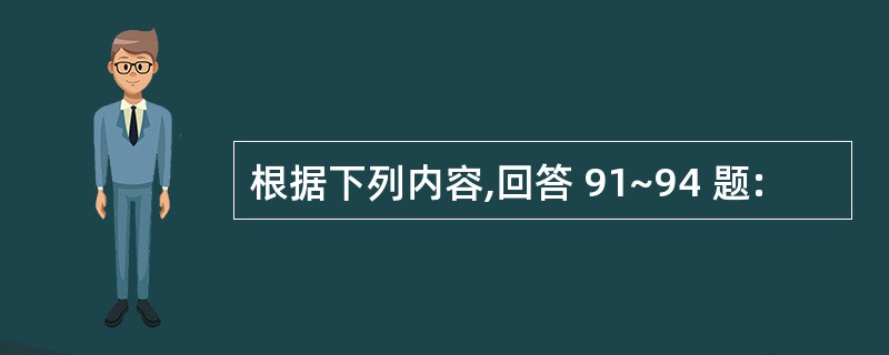 根据下列内容,回答 91~94 题: