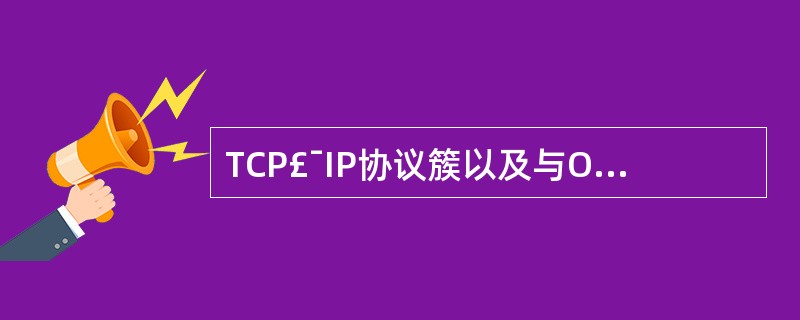 TCP£¯IP协议簇以及与OSI模型各层之间的关系是什么?