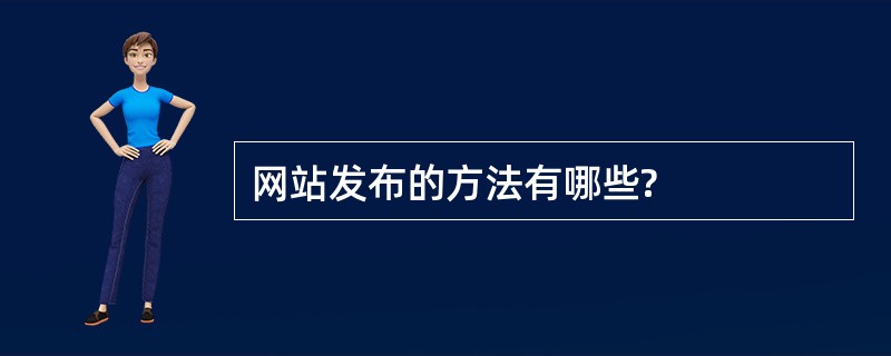 网站发布的方法有哪些?