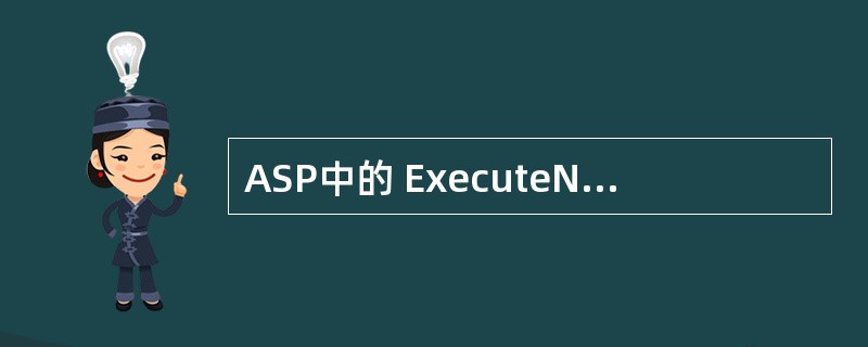 ASP中的 ExecuteNonQuery是什么意思?
