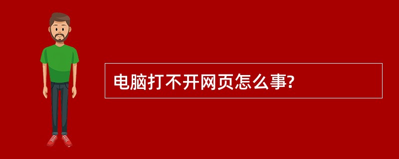 电脑打不开网页怎么事?