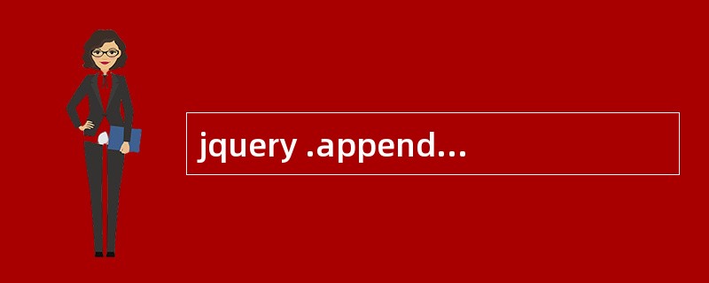 jquery .append()只能插入html么?