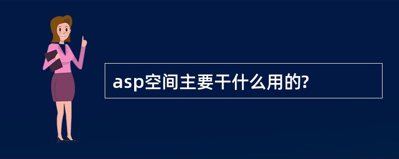 asp空间主要干什么用的?