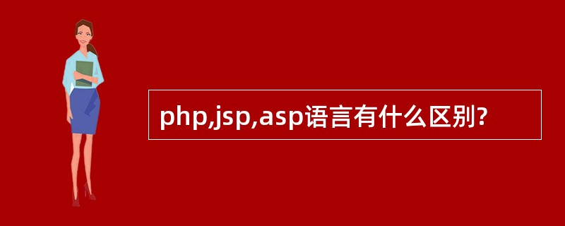 php,jsp,asp语言有什么区别?