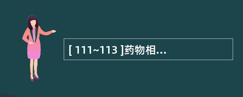 [ 111~113 ]药物相互作用对药动学的影响