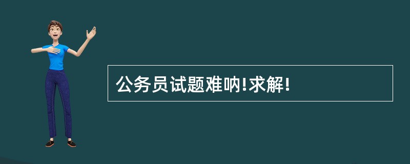 公务员试题难呐!求解!