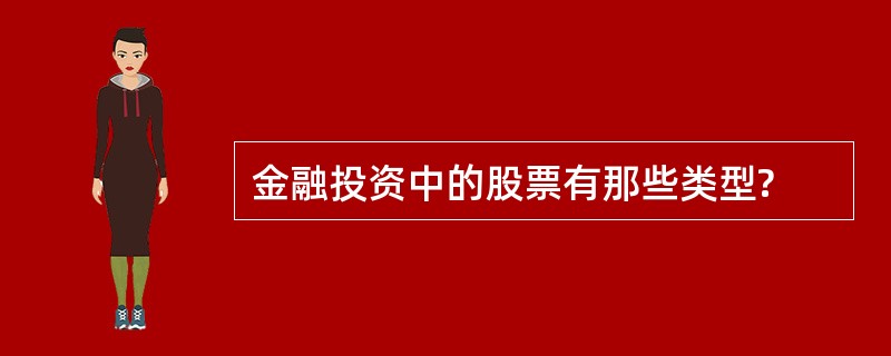 金融投资中的股票有那些类型?