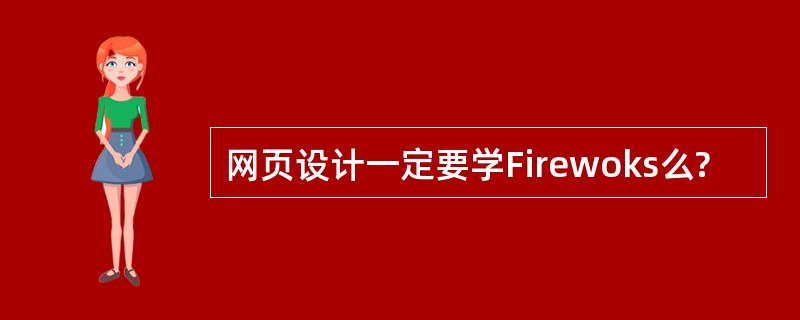 网页设计一定要学Firewoks么?