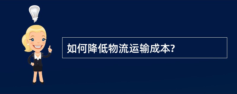 如何降低物流运输成本?