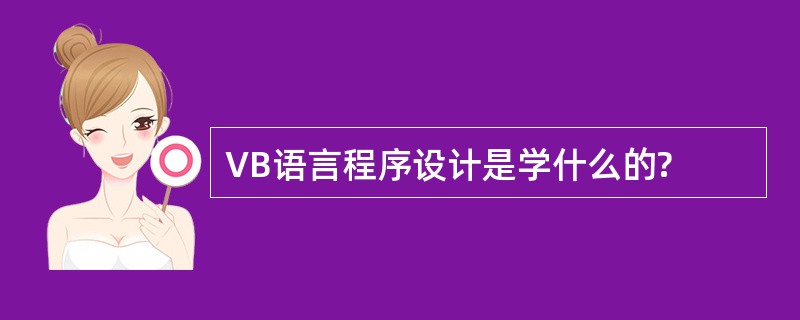 VB语言程序设计是学什么的?