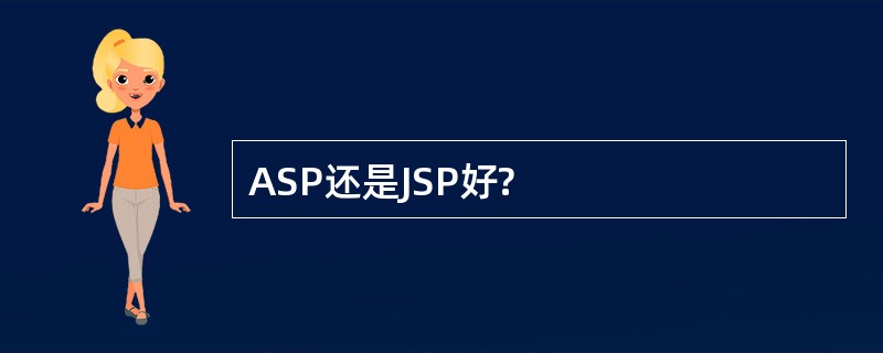 ASP还是JSP好?