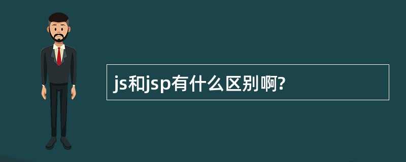 js和jsp有什么区别啊?